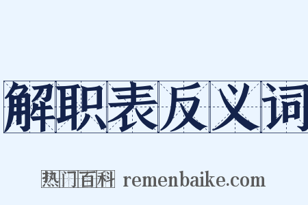 解职表反义词是什么意思的图片